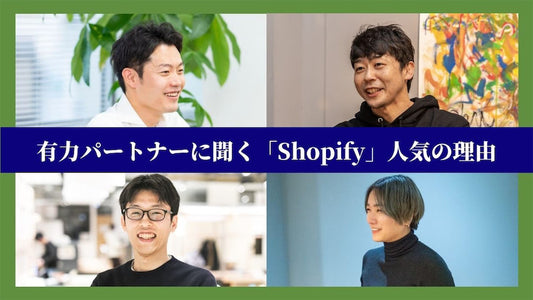 日本ネット経済新聞にて「有力パートナーに聞く『Shopify』人気の理由」掲載