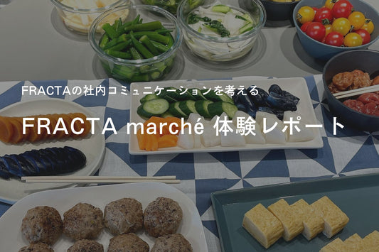FRACTAの社内コミュニケーションを考える　~FRACTA marché 体験レポート~