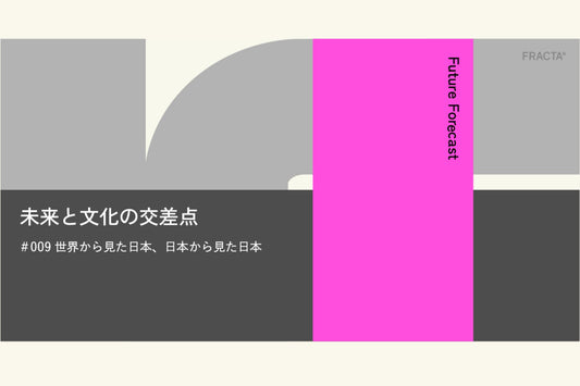 未来と文化の交差点＃009 〜世界から見た日本、日本から見た日本〜