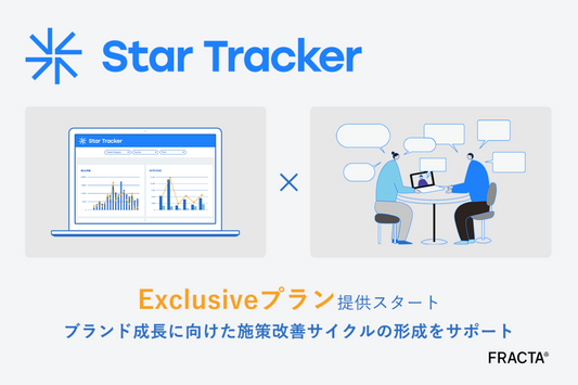 LTV経営支援ブランド分析ダッシュボードツールStar Tracker、 施策改善サイクルの循環を促しブランドの成長をサポートする新プラン 「Exclusive」の提供を開始