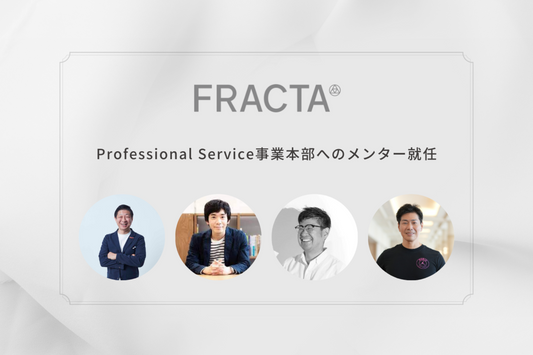 FRACTAのメンターに業界の有識者が就任〜ブランドの持続的な成長の実現に向けてブランド支援体制を強化〜