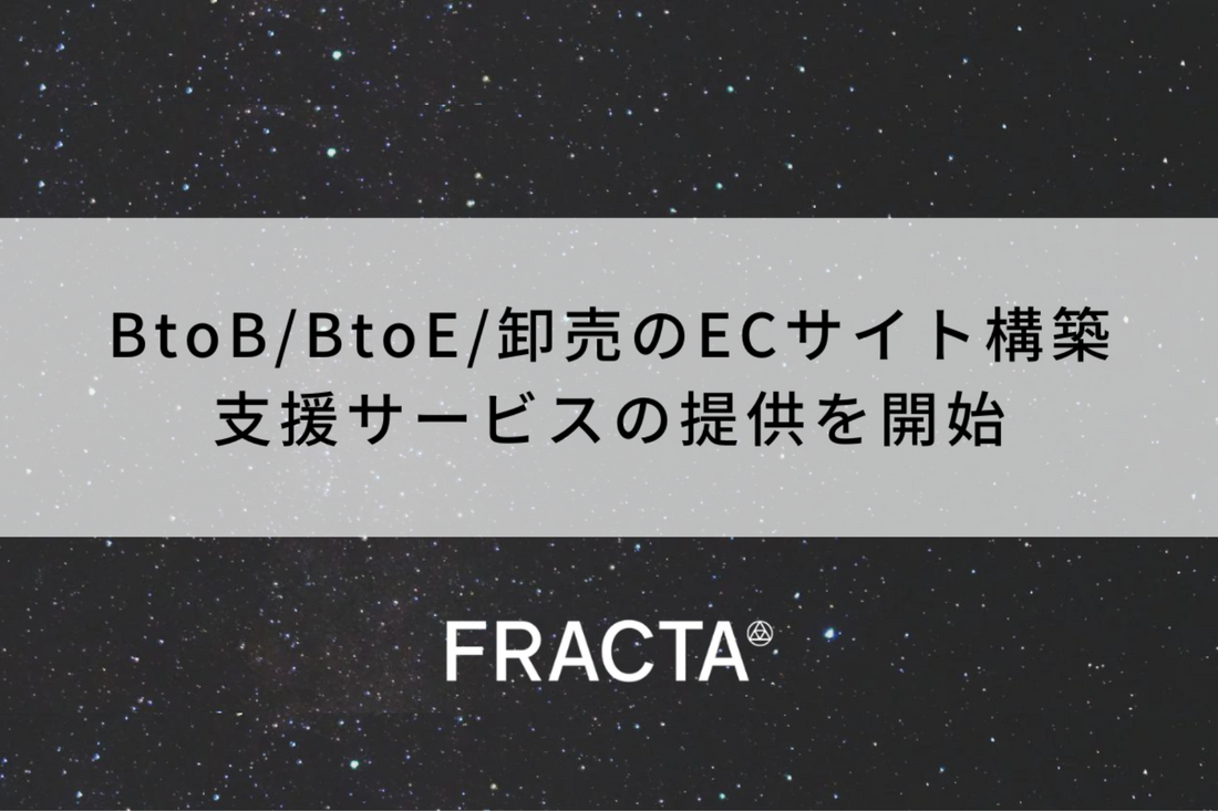 FRACTA、BtoB/BtoE/卸売のECサイト構築支援サービスの提供を開始