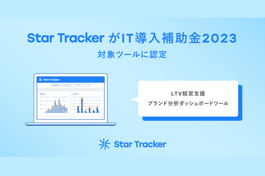 LTV経営支援ブランド分析ダッシュボードツール『Star Tracker』 IT導入補助金2023の対象ツールに認定