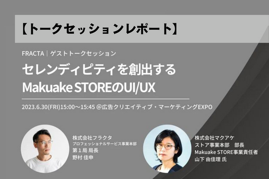 【EXPOトークセッションレポート】セレンディピティを創出する、「Makuake STORE」のUI/UX
