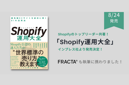 インプレス社よりShopify活用の解説本「Shopify運用大全」が8月24日に発売！